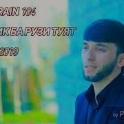 Rain 104 Туй Муборак