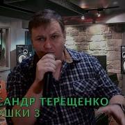 Александр Терещенко 2023