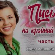 Письмо На Крайний Случай 2
