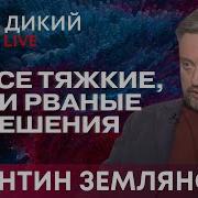 Противодействие Здравому Смыслу Валентин Землянский Дикий Live