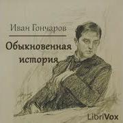 Иван Гончаров Обыкновенная История