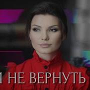 Виктория Черенцова Нам Не Вернуть