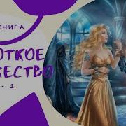 Короткое Замужество Фролова Наталья