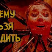 Почему Нельзя Победить Пила 7