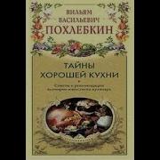 Вильям Похлебкин Аудиокниги