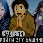 Картежник 14 Бог Игр Заставляет Пройти Башню Озвучка Фанфика