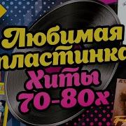 Музыка 70 Х Зарубежная