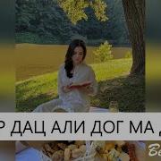 Вай Гур Дац Али Ахь Соьх Дог Ма Дилла