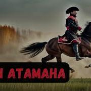 Аудиокнига Атаман 2