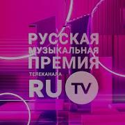 Топ Песен Ru Tv