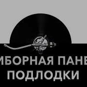 Звук Приборной Панели