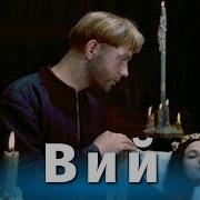 Вий Фильм