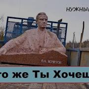 Кочетов Чего Же Ты Хочешь