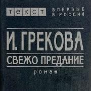 Свежо Предание Аудиокнига И Греков