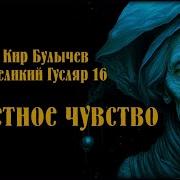 Великий Гусляр 16 Кир Булычев