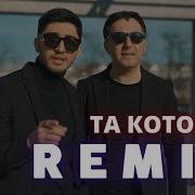 Арни Марат Та Которая Remix