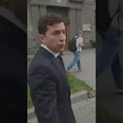 Я Президент Я С Вами Говорю Как Хочу Зеленский