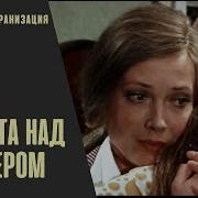 Соната Над Озером 1976