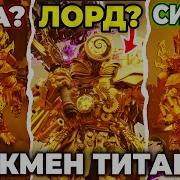 Титан Клокмен 2 0