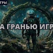 Аудеокнига За Гранию Игры