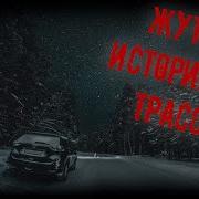 Жуткие Трассы Канал Форик