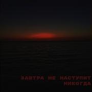 Завтра Не Наступит Никогда