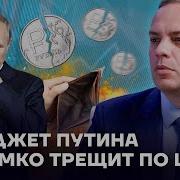 Владимир Милов Бюджет Путина Громко Трещит По Швам