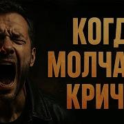 Песня Когда Молчание Кричит