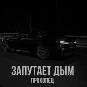 Прокопец Запутает Дым