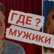 Мир Перевернулся Новые Правила В Отношениях Женщин С Мужчинами