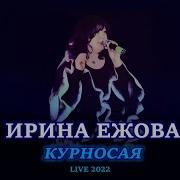Ира Ежова 2022