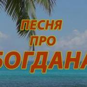 Песню Про Богдана