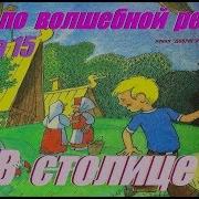 15 Глава Вниз По Волшебной Реке В Столице