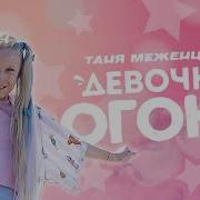 Таня Меженцева Девочка Огонь Минус