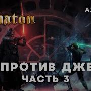 Sabaton Бой Против Джедая 3 Посвящение Текст Подписчика Ai Cover