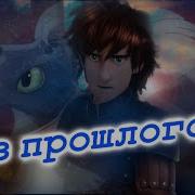 Multifandom Из Прошлого