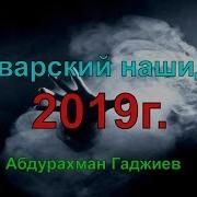 Аварский Нашид 2019 L Абдурахман Гаджиев