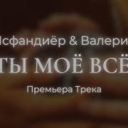 Ты Моё Всё Исфандиёр