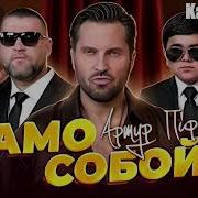 Артур Пирожков Минус