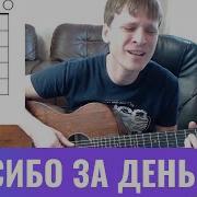 Спасибо Cover На Гитаре