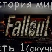 История Мира Fallout Часть Первая Экскурс
