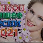 Нереально Красивый Шансон 2022