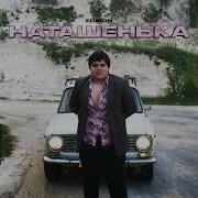 Слышишь Наташенька