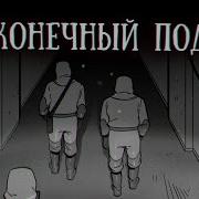 Страшные Истории Scp