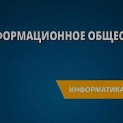 Информационное Общество