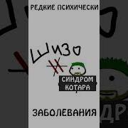 Меме Шизофрения