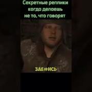 Реплики Из Игры