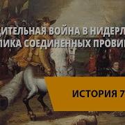 Освободительная Война В Нидерландах Рождение Республики Соединённых Провинций