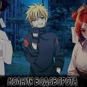 Молния Водоворта Наруто