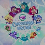 Снежная Песня Шушумагия